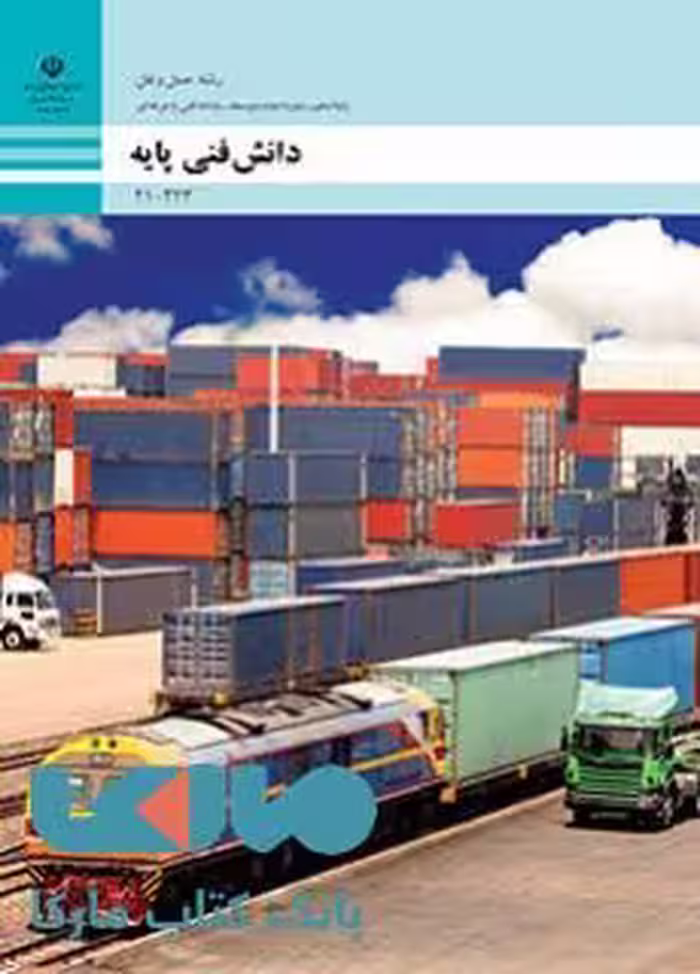 درسی دانش فنی پایه دهم حمل و نقل