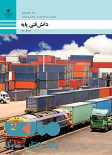 درسی دانش فنی پایه دهم حمل و نقل