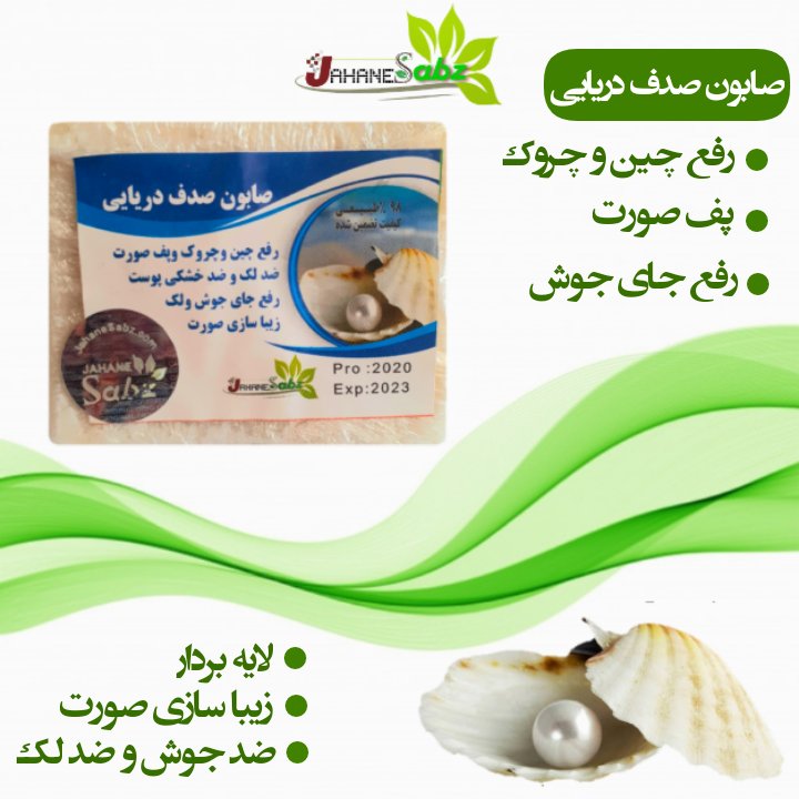 صابون دست ساز صدف دریایی