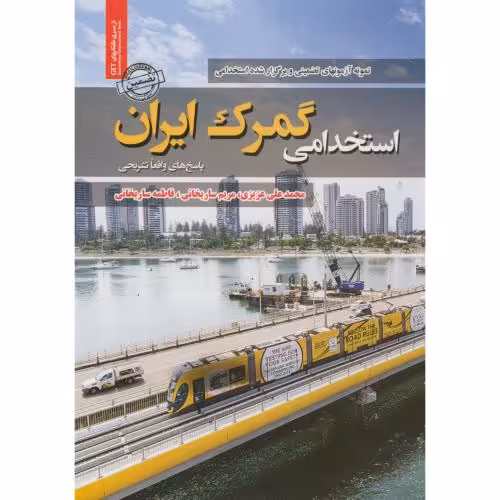 کتاب نمونه آزمونهای تضمینی استخدامی گمرک ایران