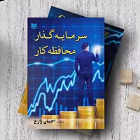 سرمایه گذار محافظ کار