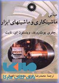 مبانی ماشینکاری و ماشینهای ابزار مرکز نشر دانشگاهی