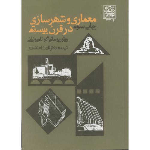 کتاب معماری و شهرسازی در قرن بیستم
