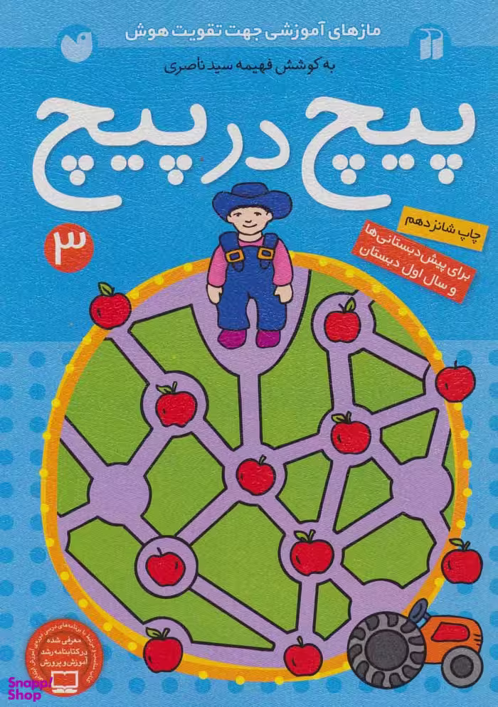 کتاب پیچ در پیچ اثر فهیمه سید ناصری انتشارات ذکر جلد 3