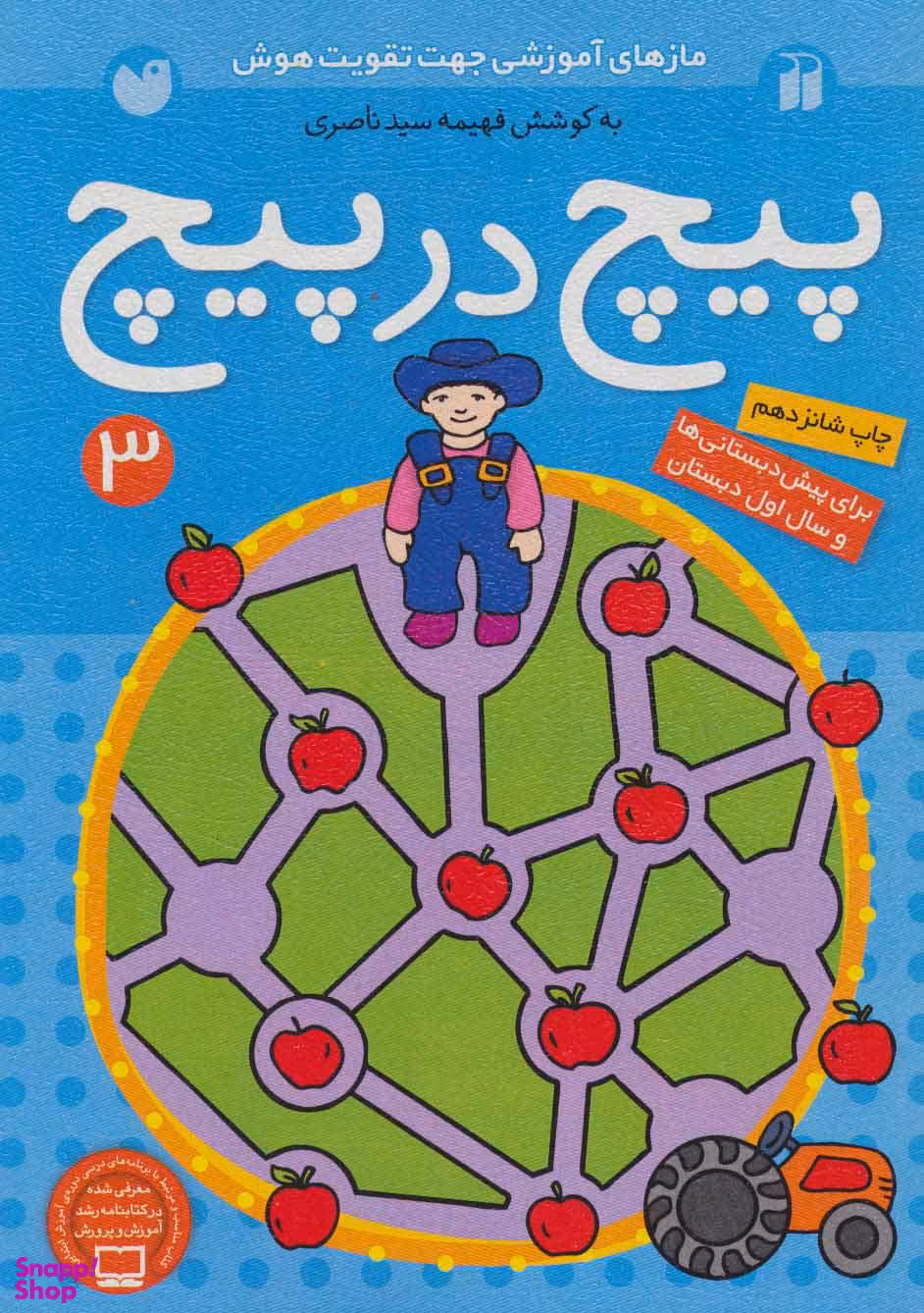 کتاب پیچ در پیچ اثر فهیمه سید ناصری انتشارات ذکر جلد 3