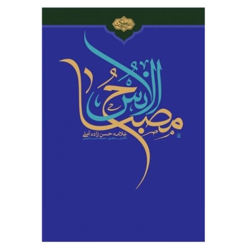 کتاب شرح مصباح الانس جلد 1 (تقریر درس گفتارهای علامه حسن زاده آملی)