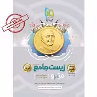 زیست شناسی جامع کنکور تجربی جلد 1 سری میکرو طبقه بندی کنکور 1401