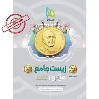 زیست شناسی جامع کنکور تجربی جلد 1 سری میکرو طبقه بندی کنکور 1401