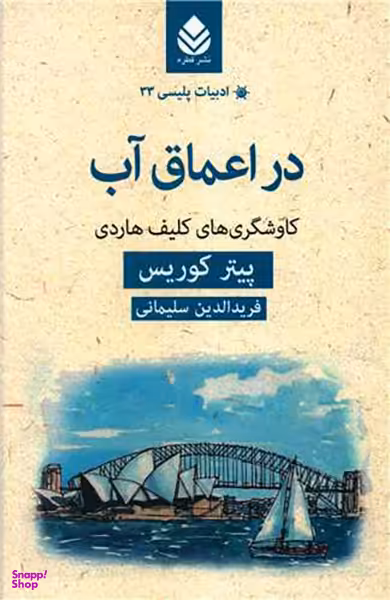 ادبیات پلیسی (33)(در اعماق آب)