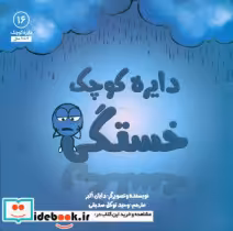 قیمت و خرید کتاب دایره کوچک 16 دایره کوچک خستگی صابرین | ایده بوک
