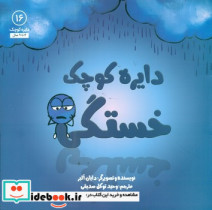 قیمت و خرید کتاب دایره کوچک 16 دایره کوچک خستگی صابرین | ایده بوک