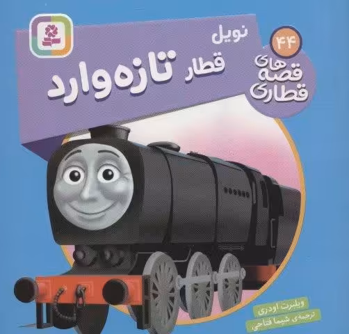 نویل قطار تازه وارد (قصه های قطاری44)،(گلاسه)