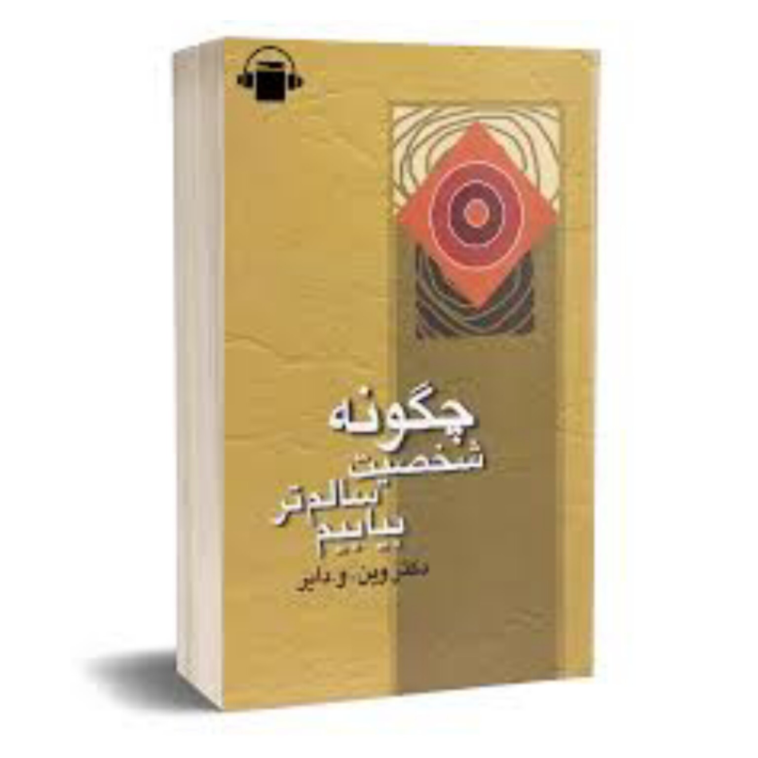 کتاب چگونه شخصیت سالم تر بیابیم اثر دکتر وین و دایر ترجمه بدر زمان نیک فطرت 