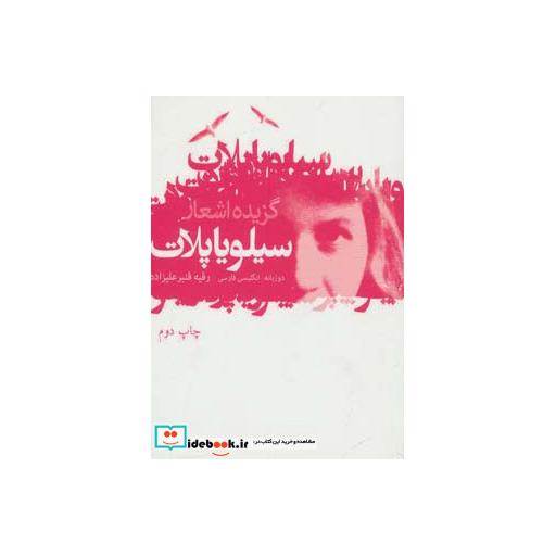 کتاب گزیده اشعار سیلویا پلات