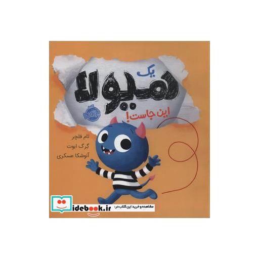 کتاب یک هیولا این جاست