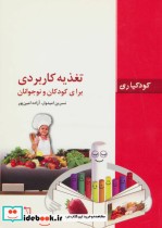 قیمت و خرید کتاب تغذیه کاربردی برای کودکان و نوجوانان | ایده بوک