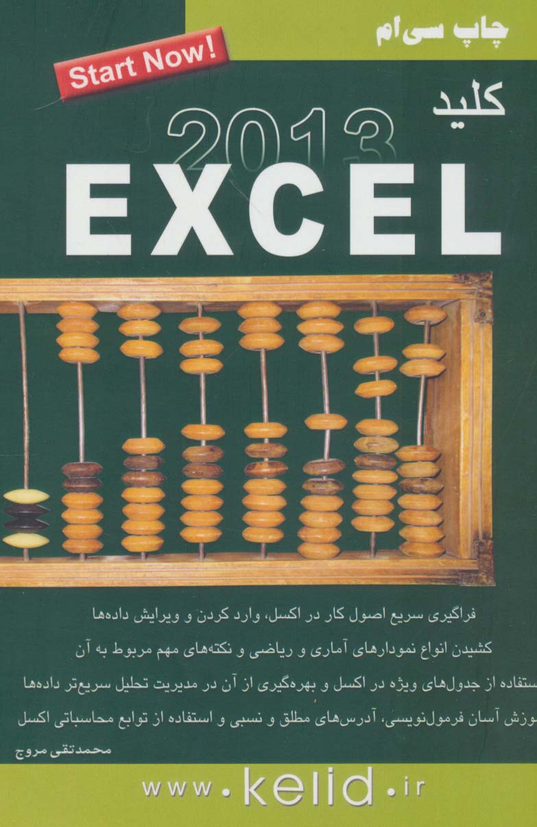 کتاب کلید اکسل 2013