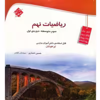 کتاب ریاضیات نهم تیزهوشان قادر_انصاری چاپ 1400 انتشارات مبتکران
