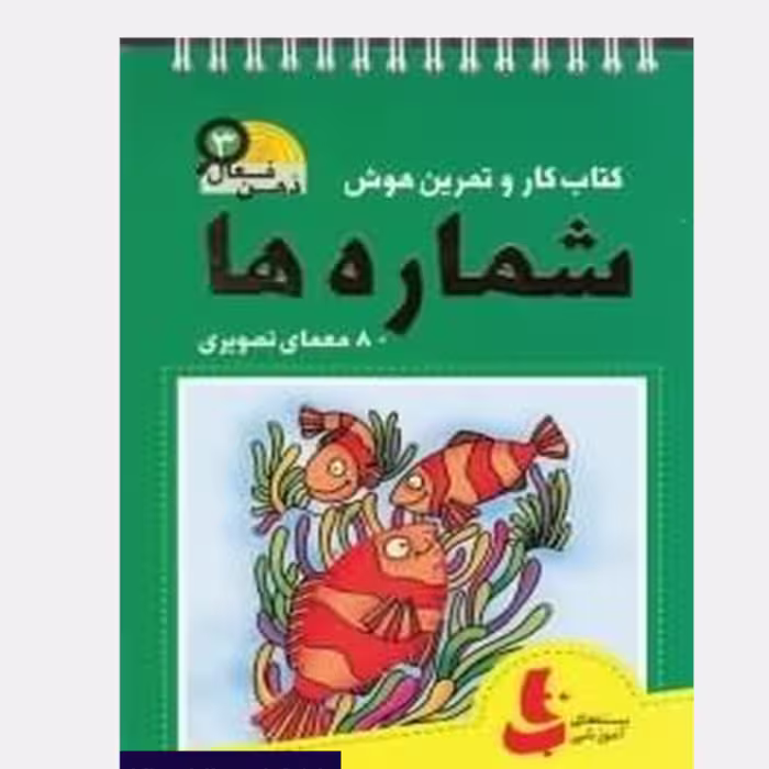 شماره ها ذهن فعال 3 سرگرمی تاب