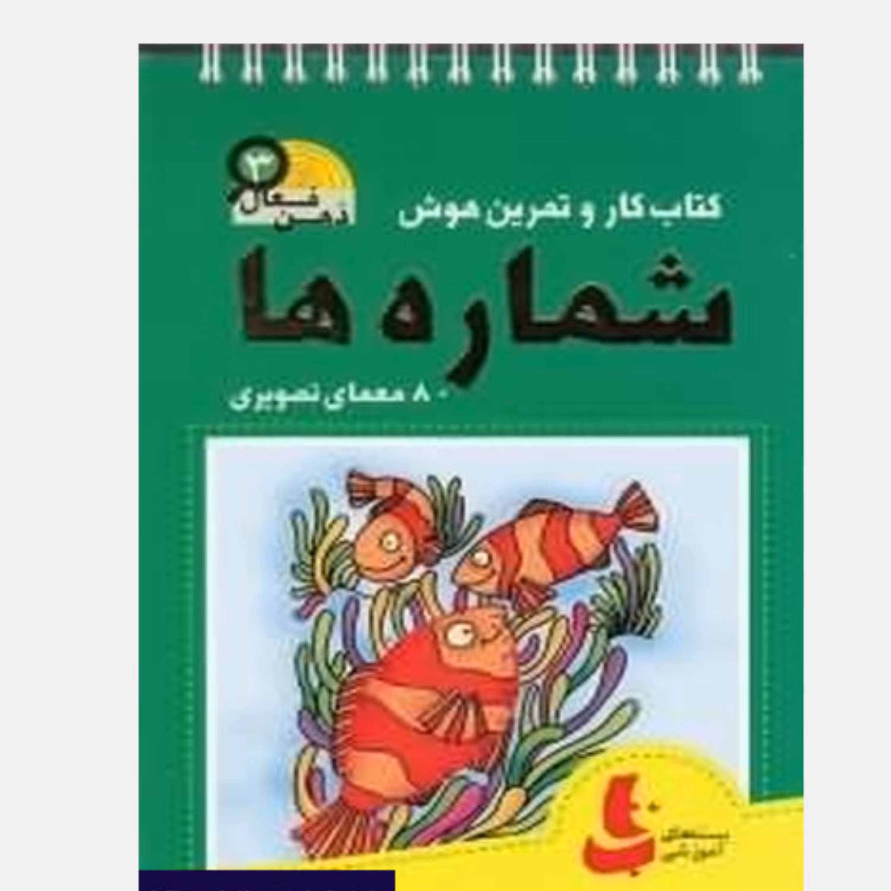 شماره ها ذهن فعال 3 سرگرمی تاب