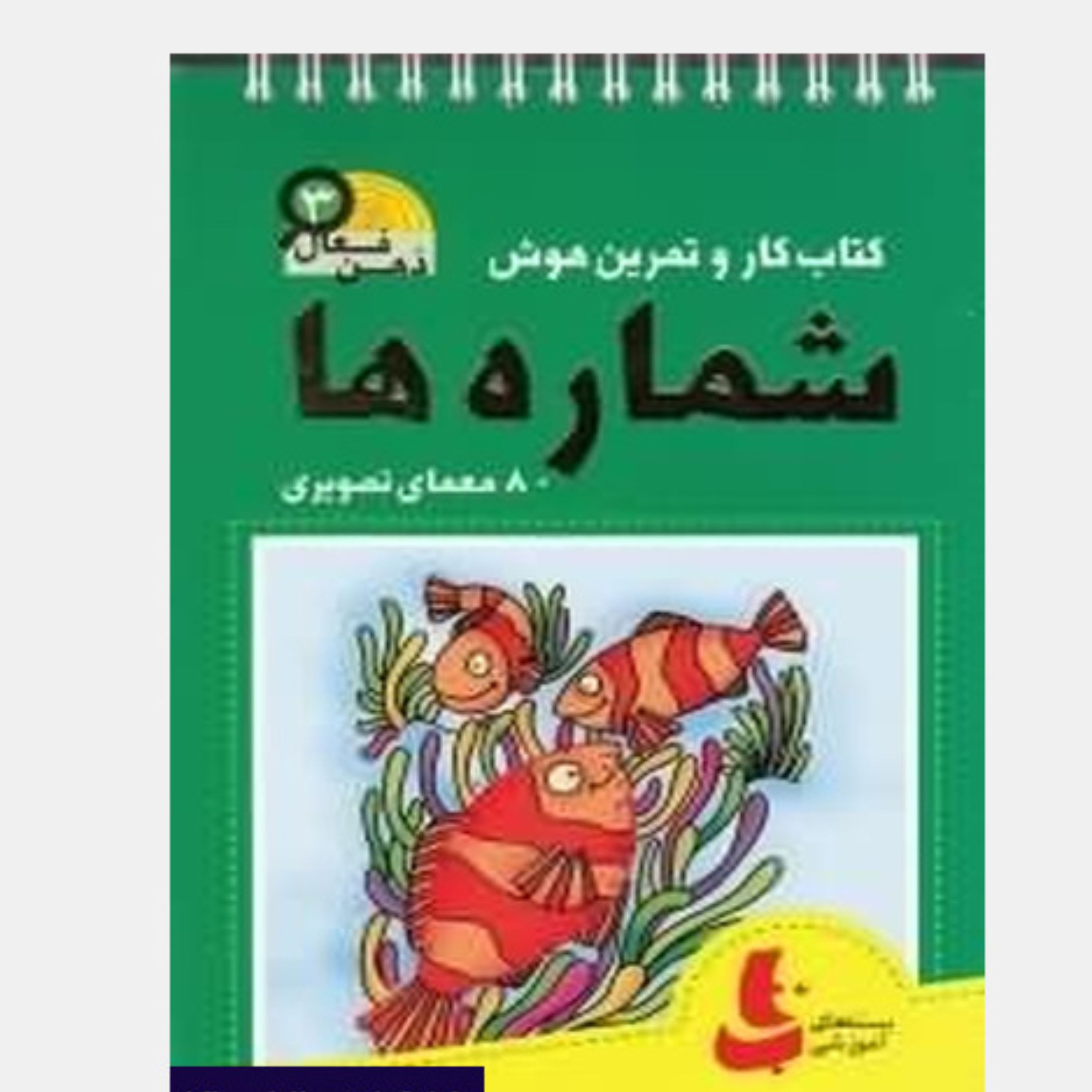 شماره ها ذهن فعال 3 سرگرمی تاب