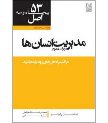 کتاب 53 اصل مدیریت انسان ها اثر محمد رضا شعبانعلی