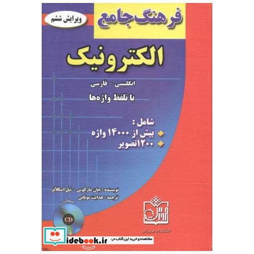 کتاب فرهنگ جامع الکترونیک اثر جان مارکوس