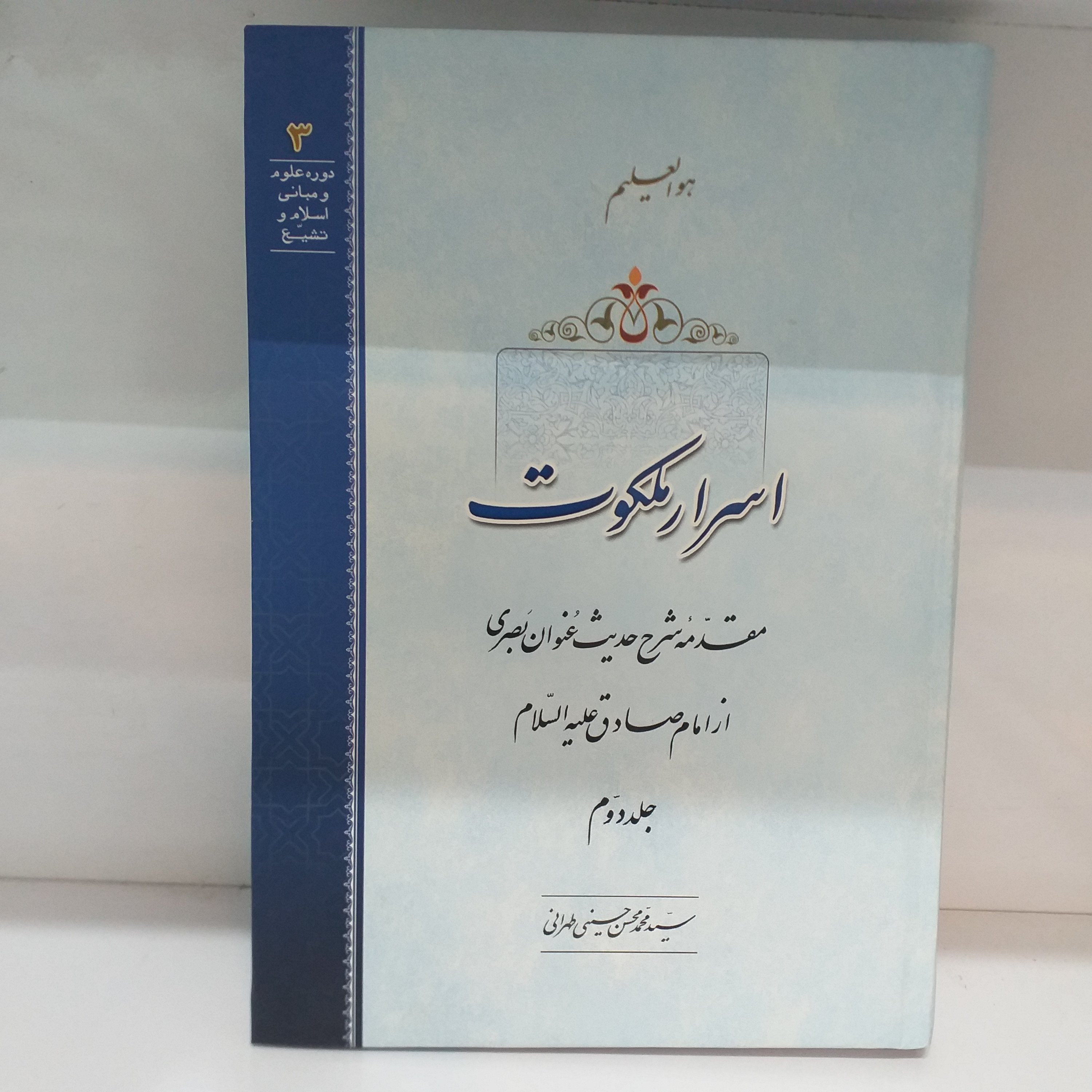 اسرار ملکوت جلد دوم جلد سخت