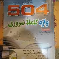 راهنمای کامل 504 واژه کاملا ضروری (همراه با لوح فشرده، فلش کارت و کدینگ در آخر کتاب)


رحلی