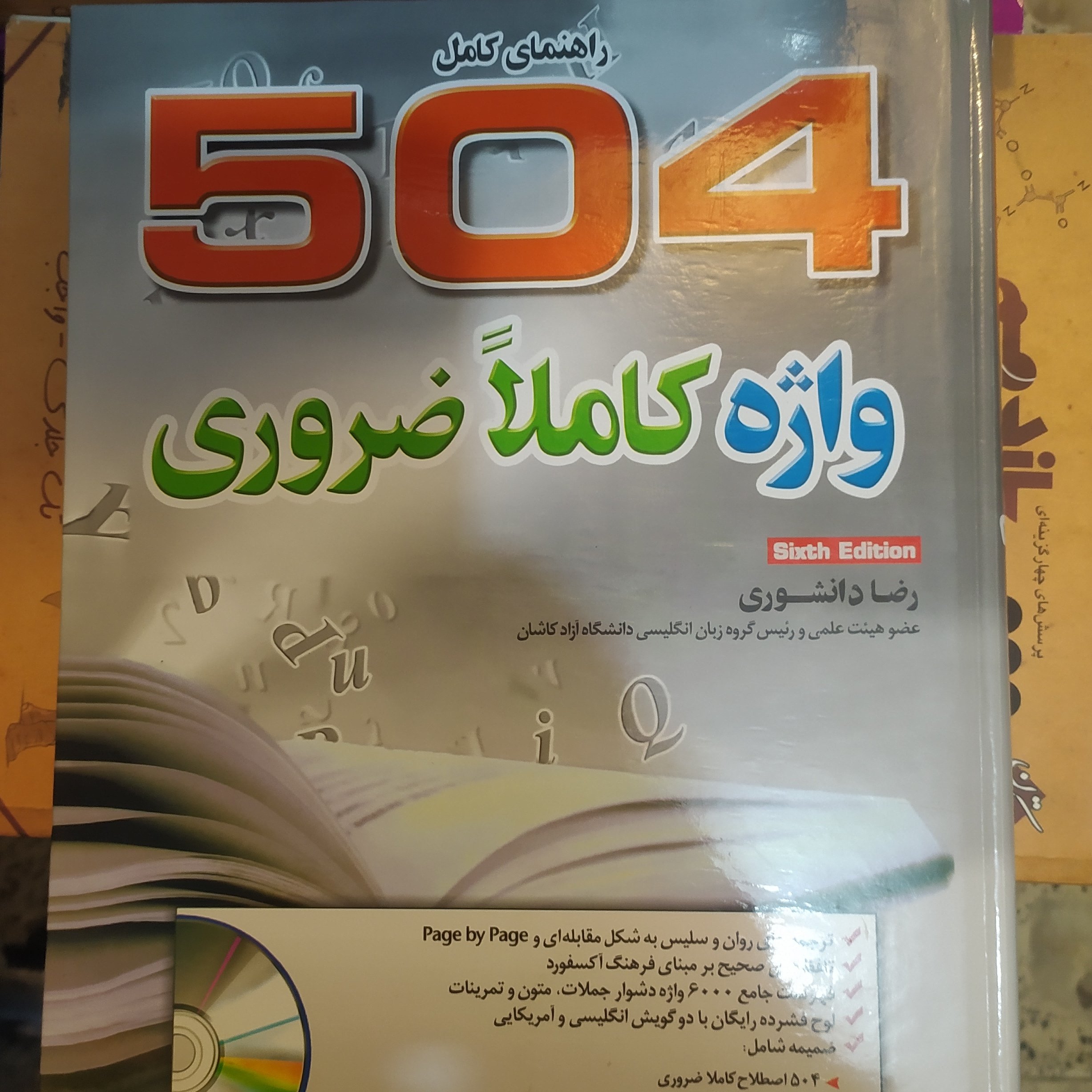 راهنمای کامل 504 واژه کاملا ضروری (همراه با لوح فشرده، فلش کارت و کدینگ در آخر کتاب)
رحلی