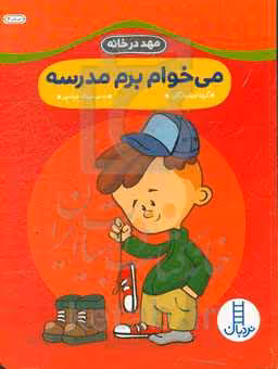 کتاب می خوام برم مدرسه اثر گروه نویسندگان