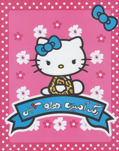 کتاب رنگ آمیزی هلو کیتی از انتشارات حوض نقره