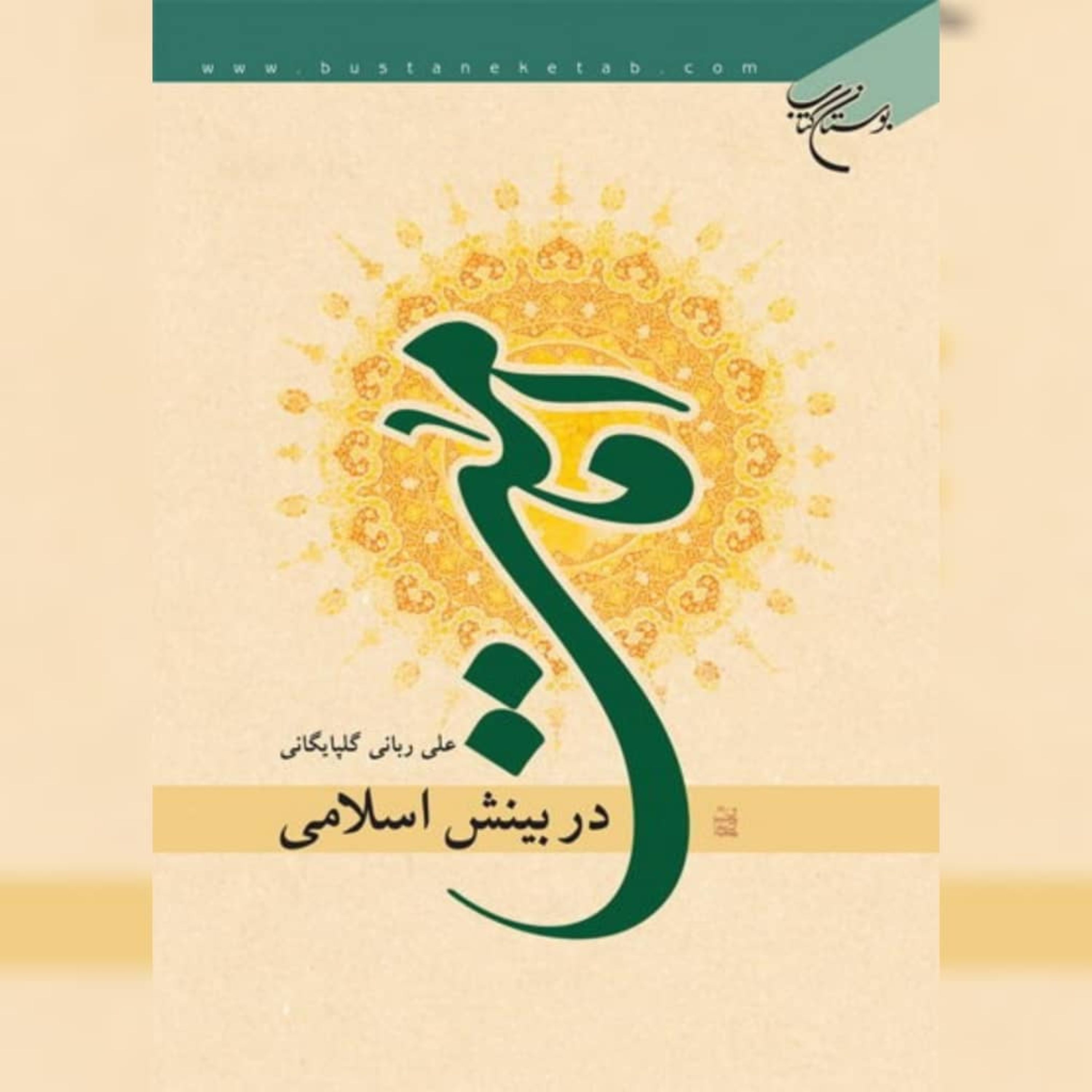 کتاب امامت در بینش اسلامی اثر علی ربانی گلپایگانی نشر بوستان کتاب