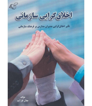 کتاب اخلاق گرایی سازمانی