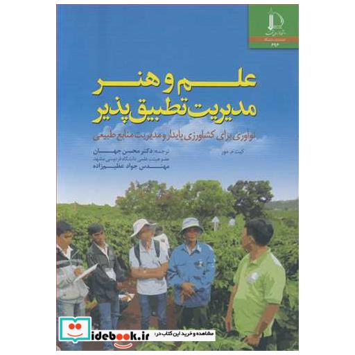 کتاب علم وهنر مدیریت تطبیق پذیر نوآوری برای کشاورزی پایدار و مدیریت منابع طبیعی اثر کیت م مور