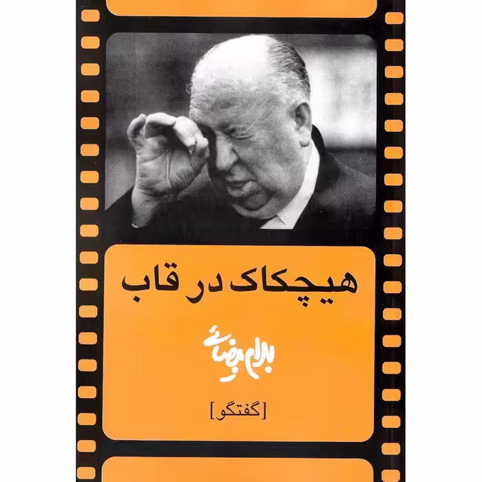 هیچکاک در قاب
