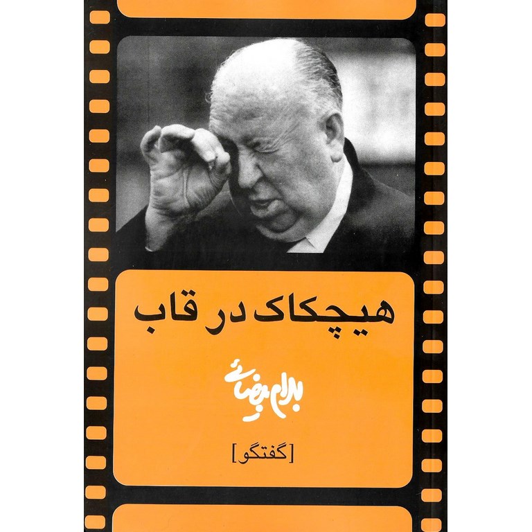 هیچکاک در قاب