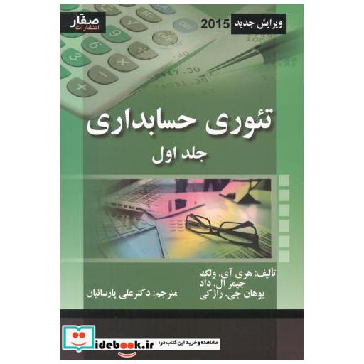 کتاب تئوری حسابداری جلد1 اثر هری آی.ولک