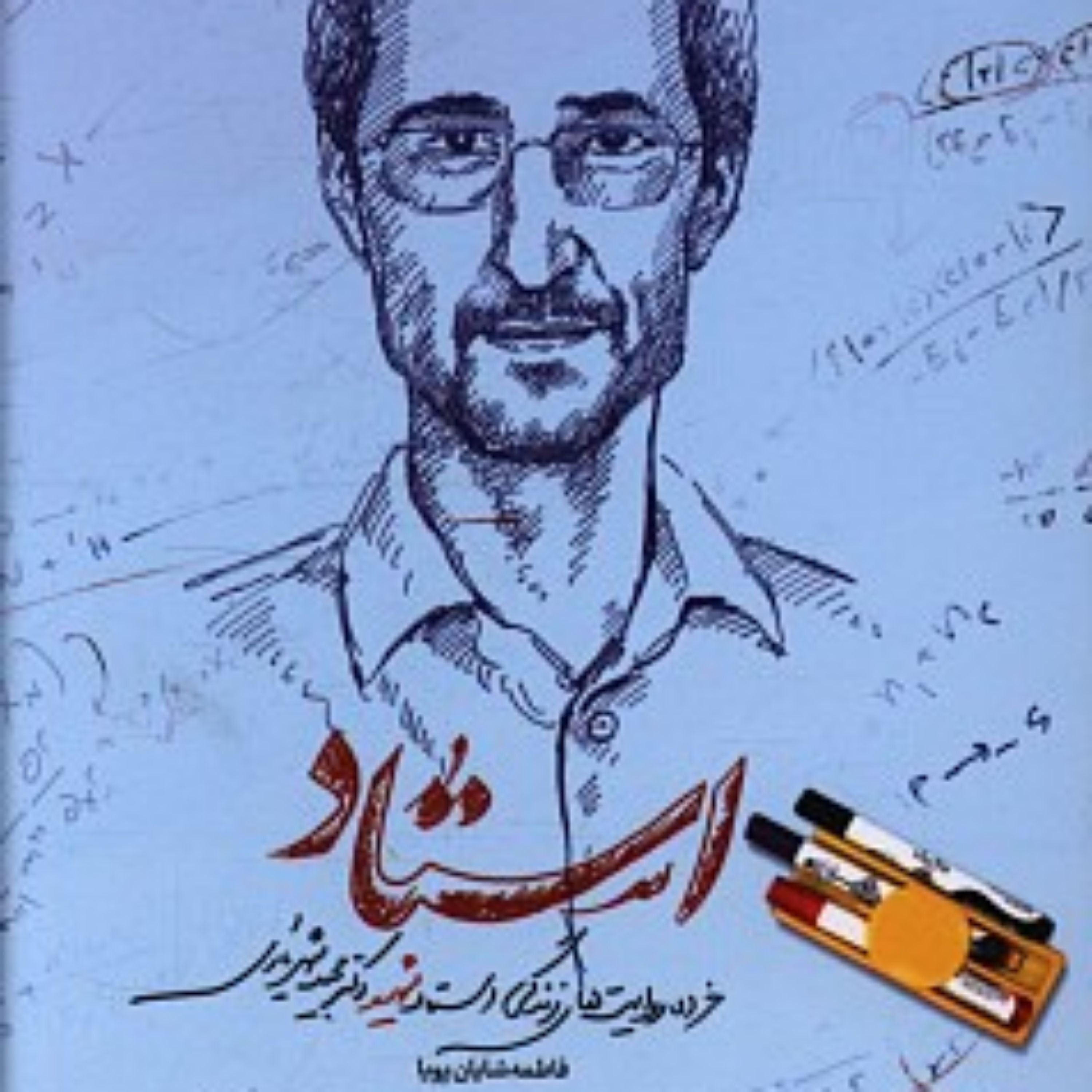 کتاب استاد (خرده روایت های زندگی استاد شهید دکتر مجید شهریاری)
