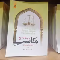 کتاب ترجمه و شرح مکاسب جلد 13 نوشته مرتضی انصاری ترجمه محسن غرویان نشر دارالفکر