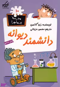کتاب مدرسه پر ماجرا 10 (دانشمند دیوانه) اثر دن گاتمن انتشارات گام