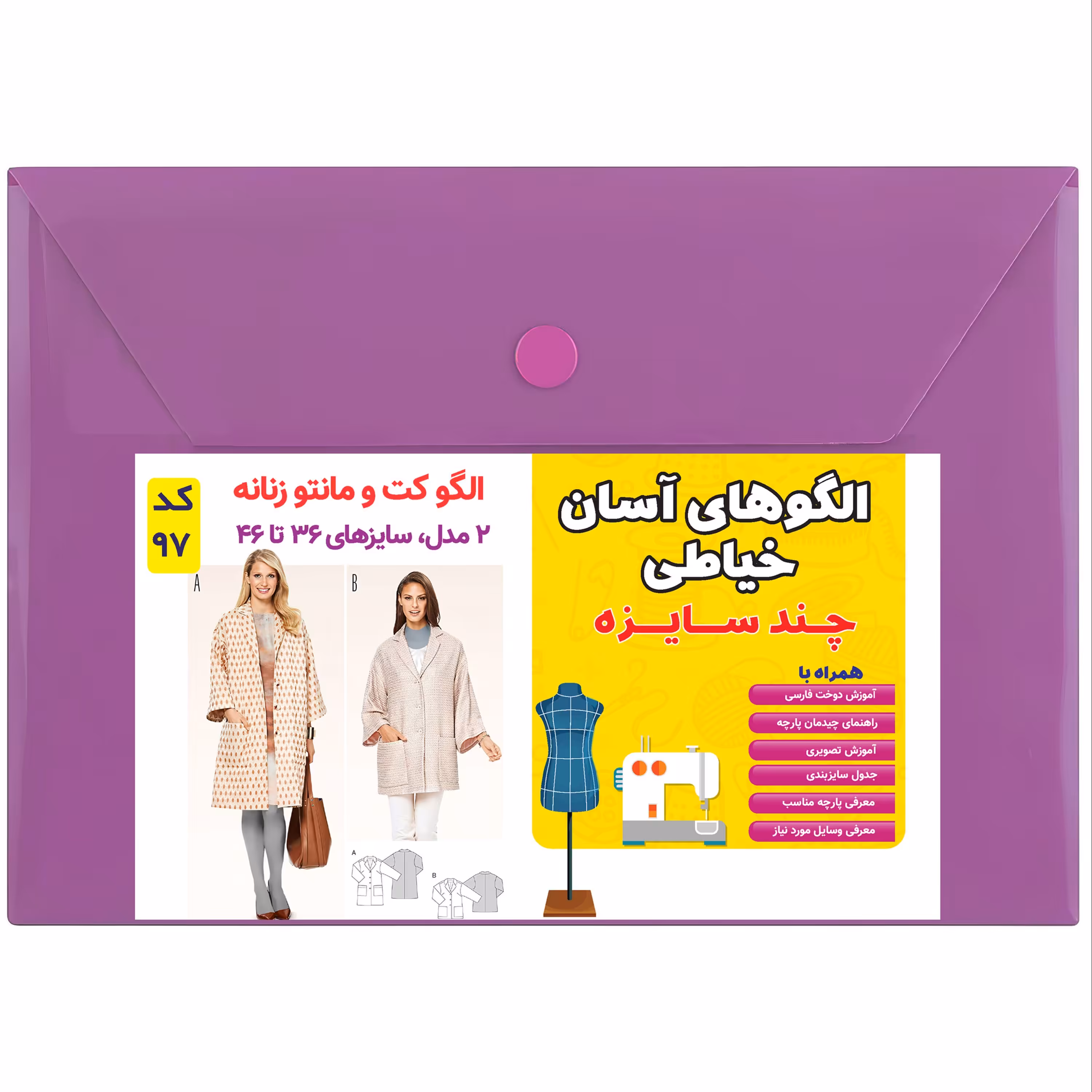 الگو خیاطی کت و مانتو زنانه کد 97 متد مولر سایز 36 تا 46 