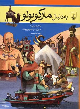 به دنبال مارکوپولو - اثر ساندرین میرزا - انتشارات ققنوس | چی بخونم