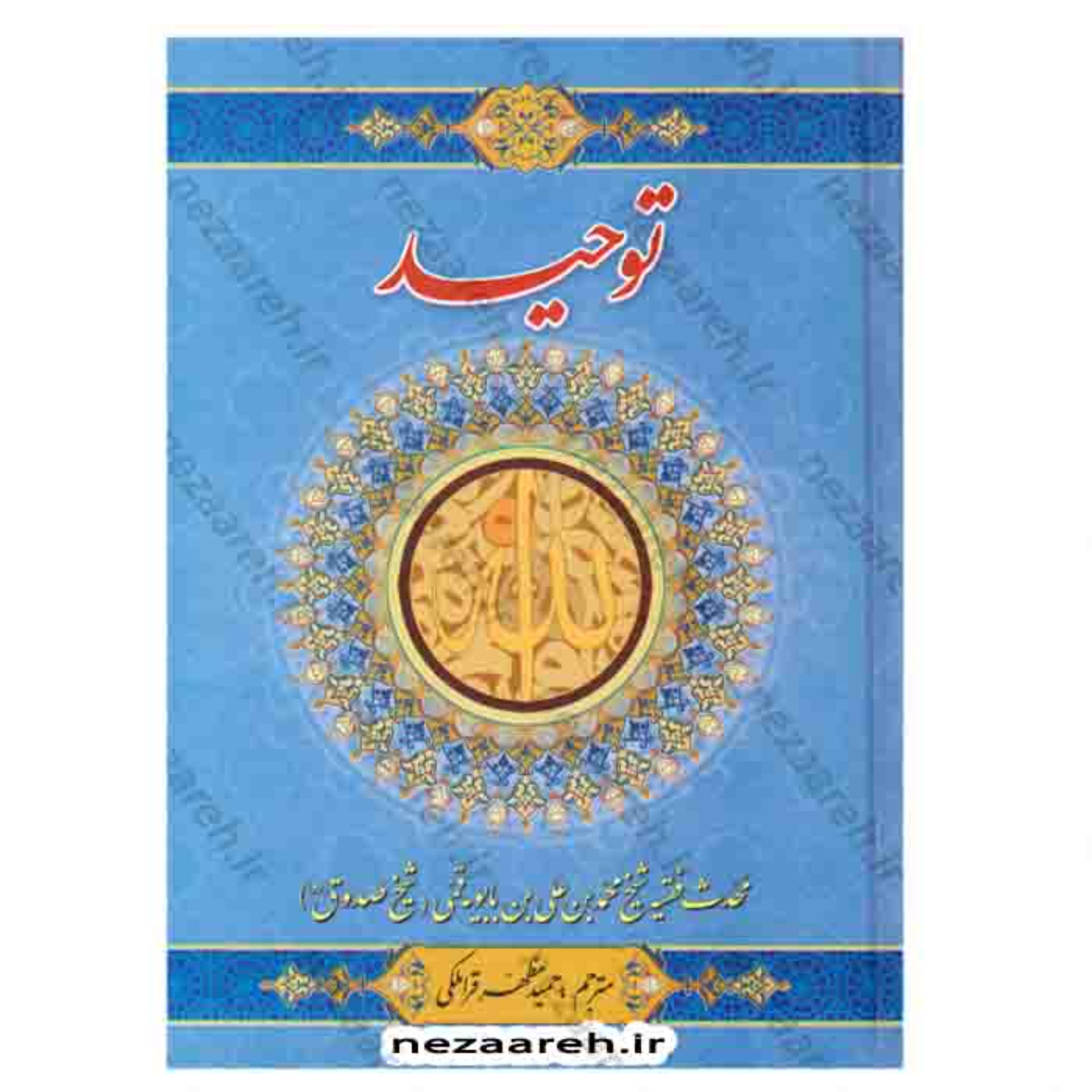 کتاب توحید (کتاب توحید شیخ صدوق)اثر شیخ صدوق مترجم حمید مظهر قراملکی ناشر صلوات