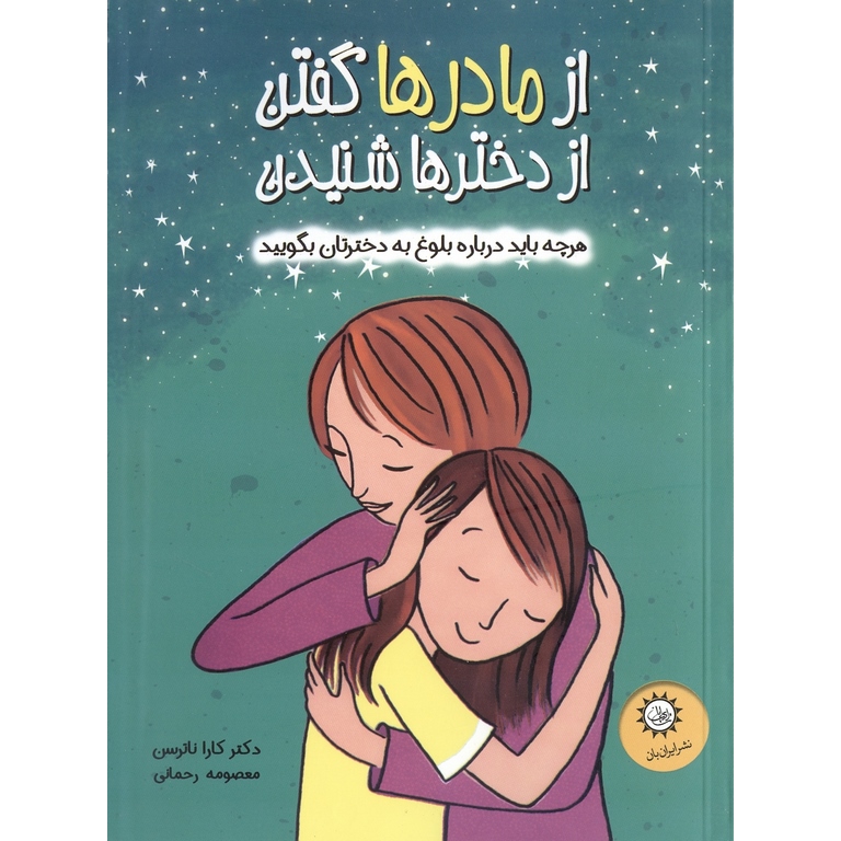 از مادرها گفتن از دخترها شنیدن