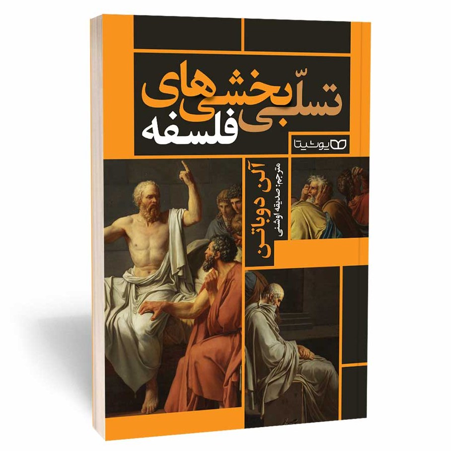 کتاب تسلی بخشی های فلسفی اثر آلن دوباتن