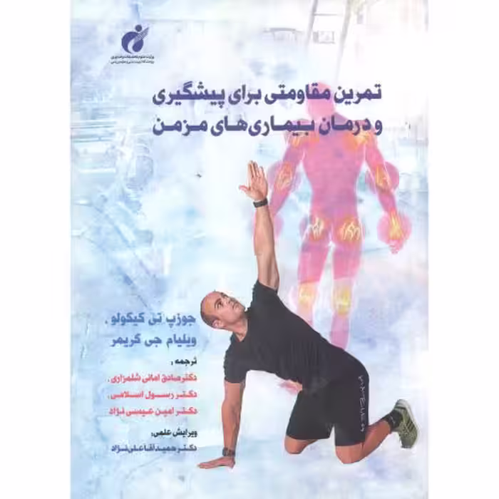 کتاب تمرین مقاومتی برای پیشگیری و درمان بیماری های مزمن