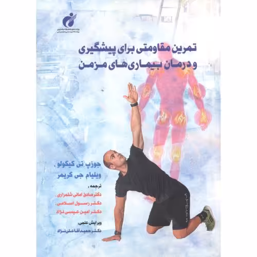 کتاب تمرین مقاومتی برای پیشگیری و درمان بیماری های مزمن