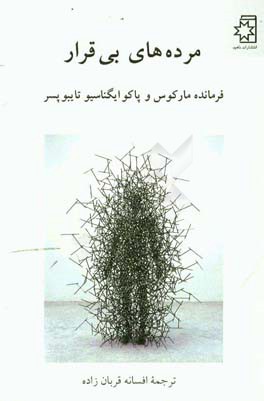 کتاب مرده های بی قرار