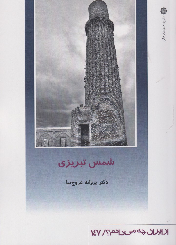 کتاب از ایران چه می دانم 147 شمس تبریزی